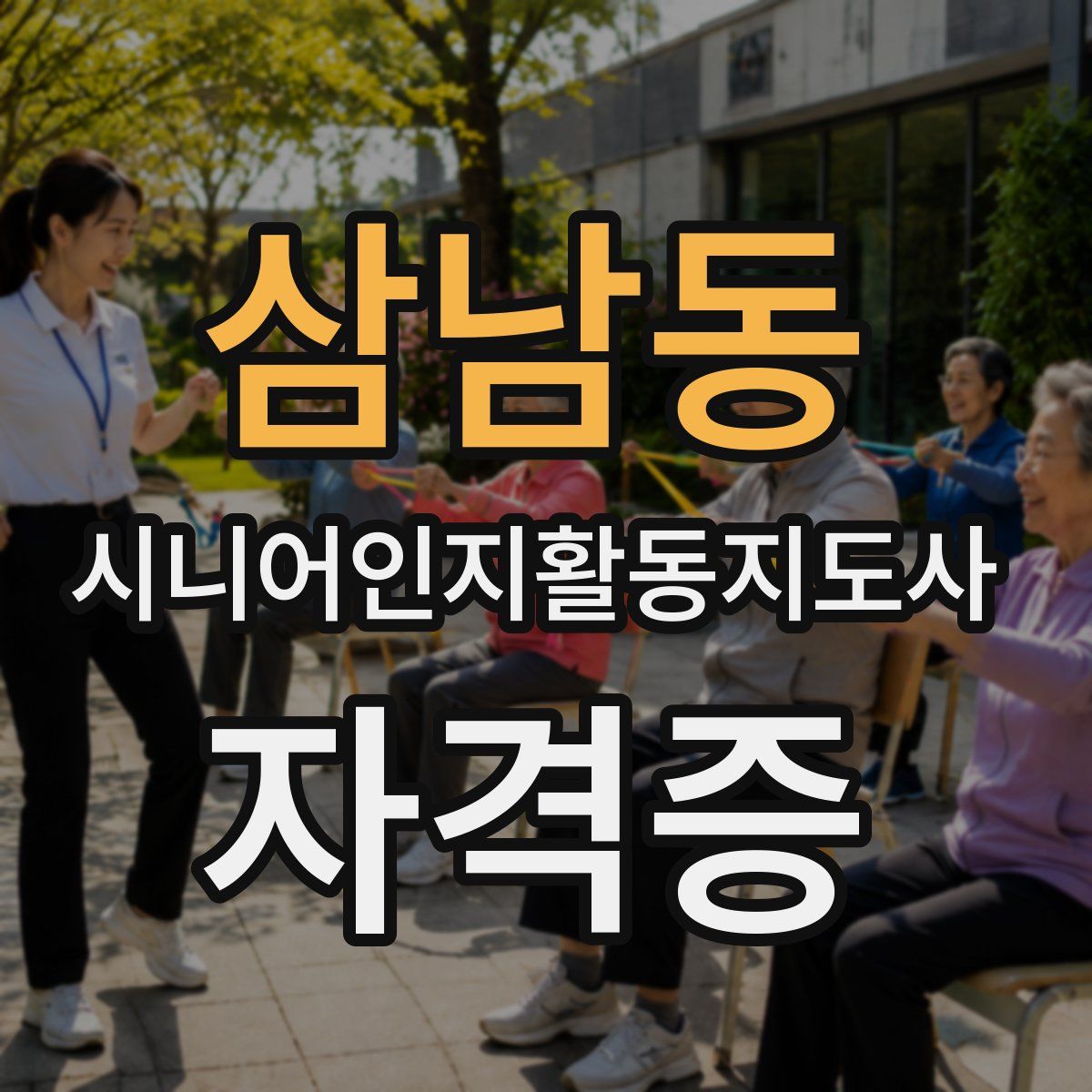 삼남동 시니어인지활동지도사 자격증