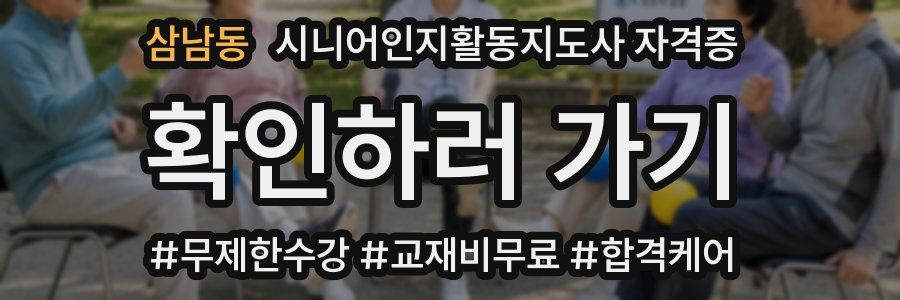 삼남동 시니어인지활동지도사 자격증