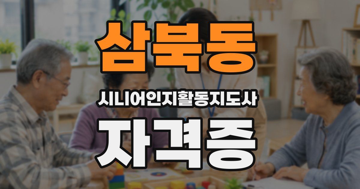 삼북동 시니어인지활동지도사 자격증