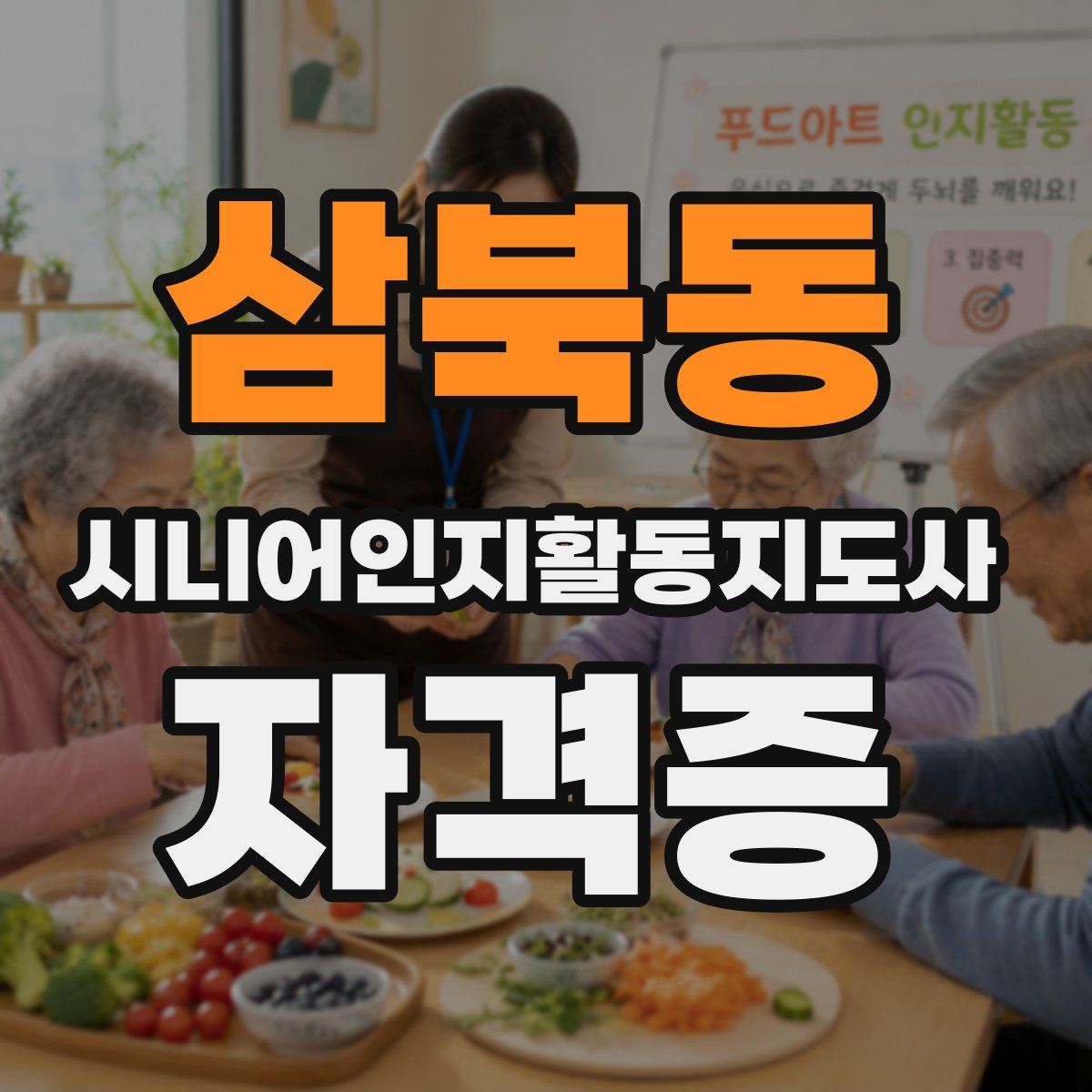 삼북동 시니어인지활동지도사 자격증