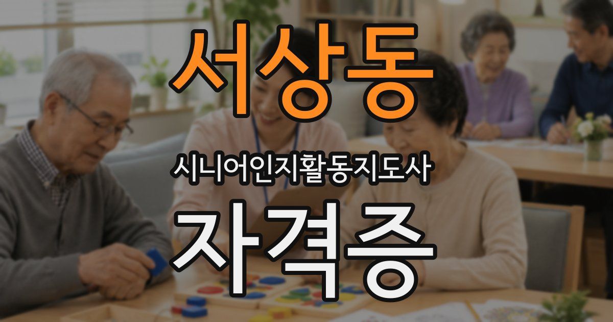 서상동 시니어인지활동지도사 자격증