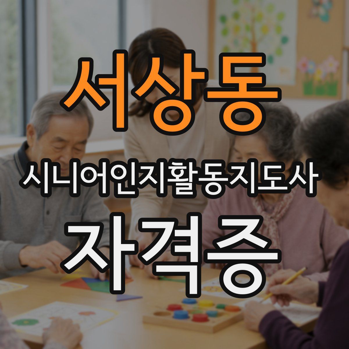 서상동 시니어인지활동지도사 자격증