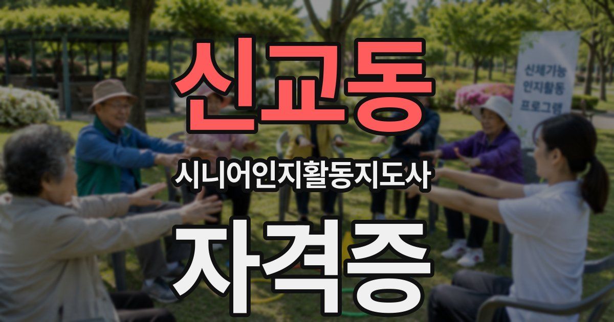 신교동 시니어인지활동지도사 자격증