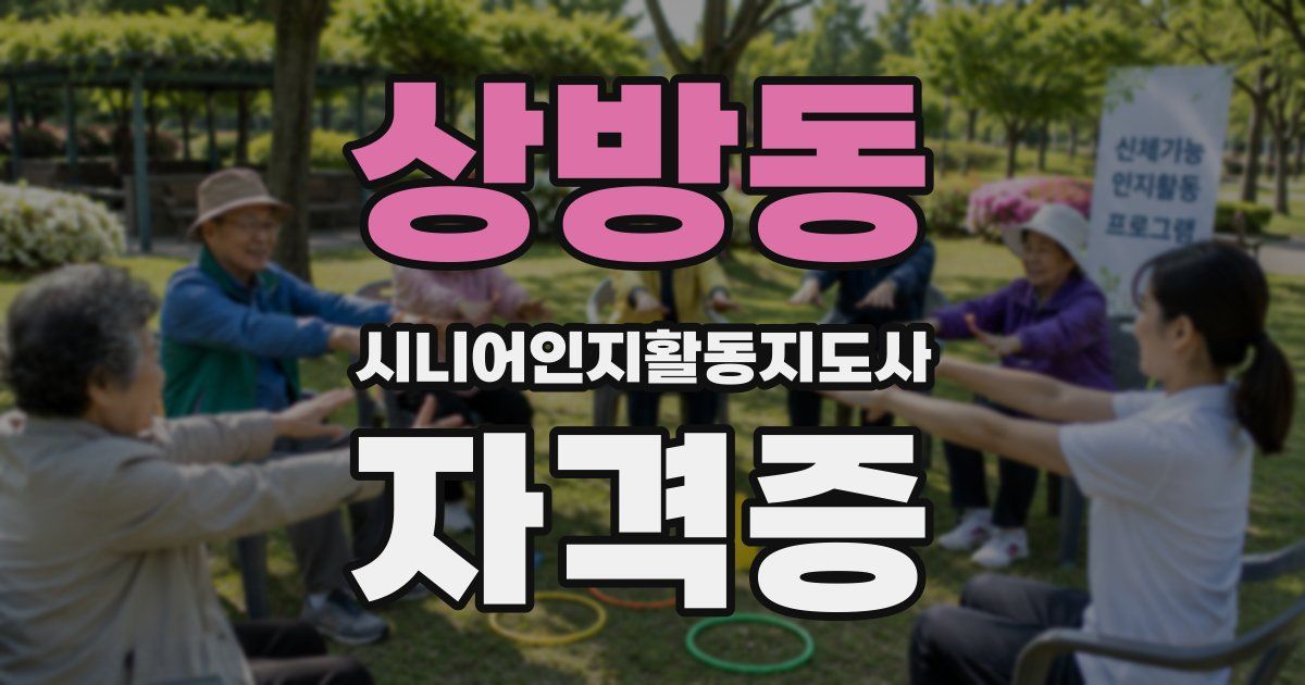 상방동 시니어인지활동지도사 자격증