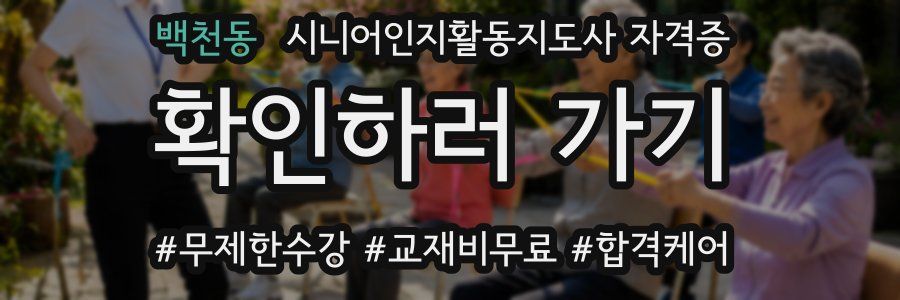 백천동 시니어인지활동지도사 자격증