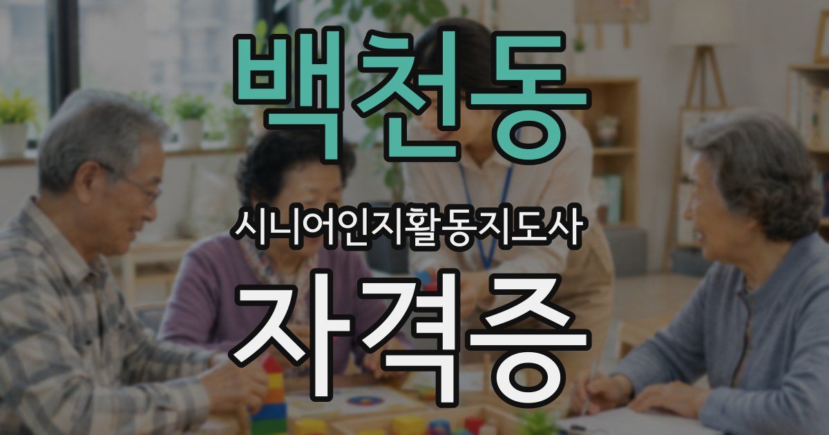 백천동 시니어인지활동지도사 자격증