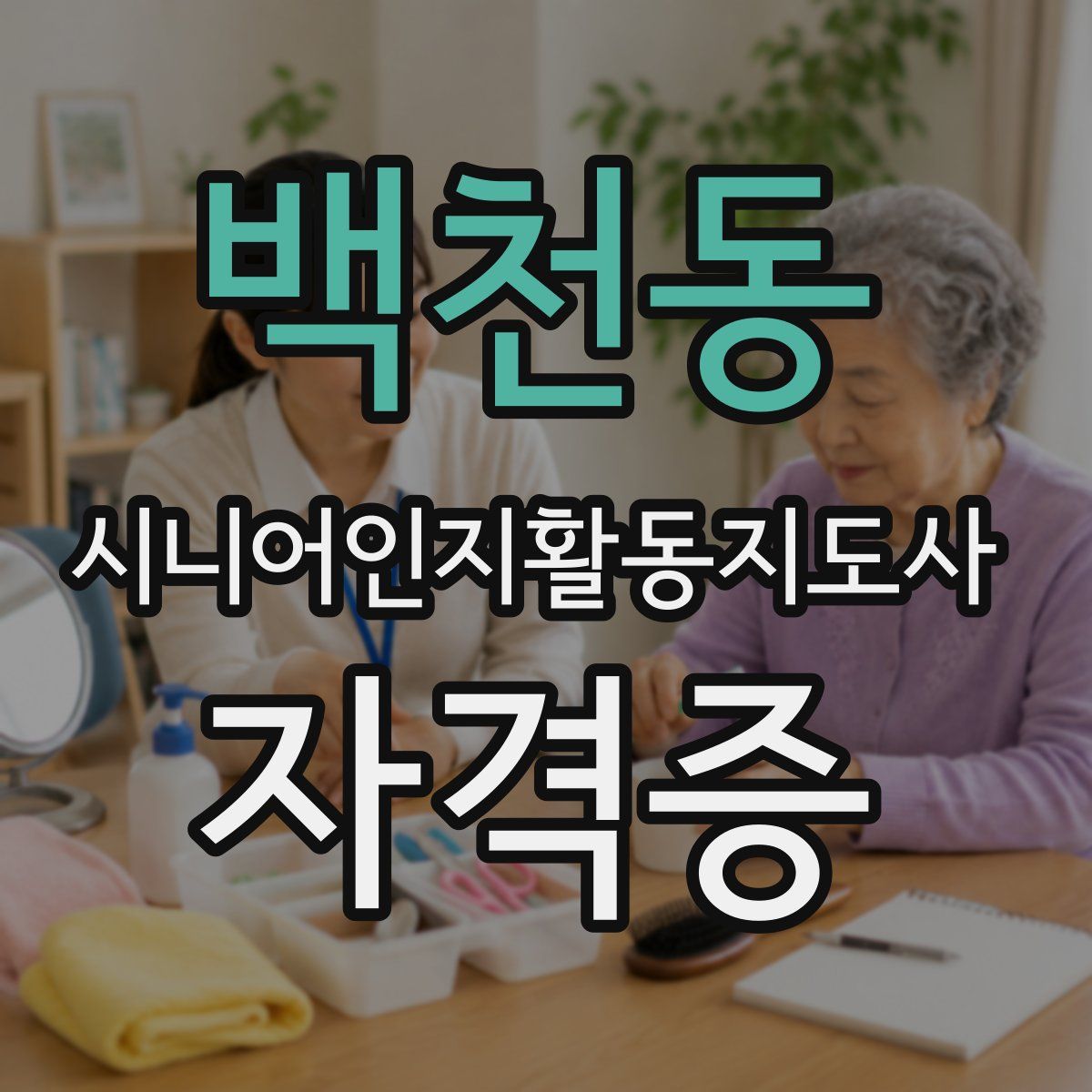백천동 시니어인지활동지도사 자격증