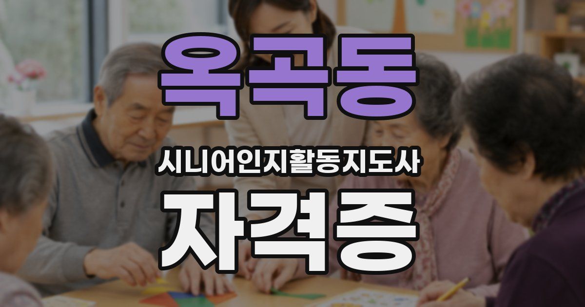 옥곡동 시니어인지활동지도사 자격증