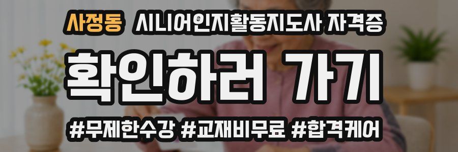 사정동 시니어인지활동지도사 자격증