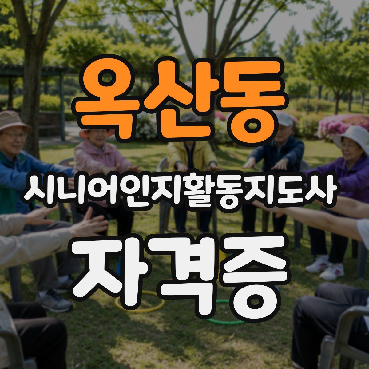 옥산동 시니어인지활동지도사 자격증