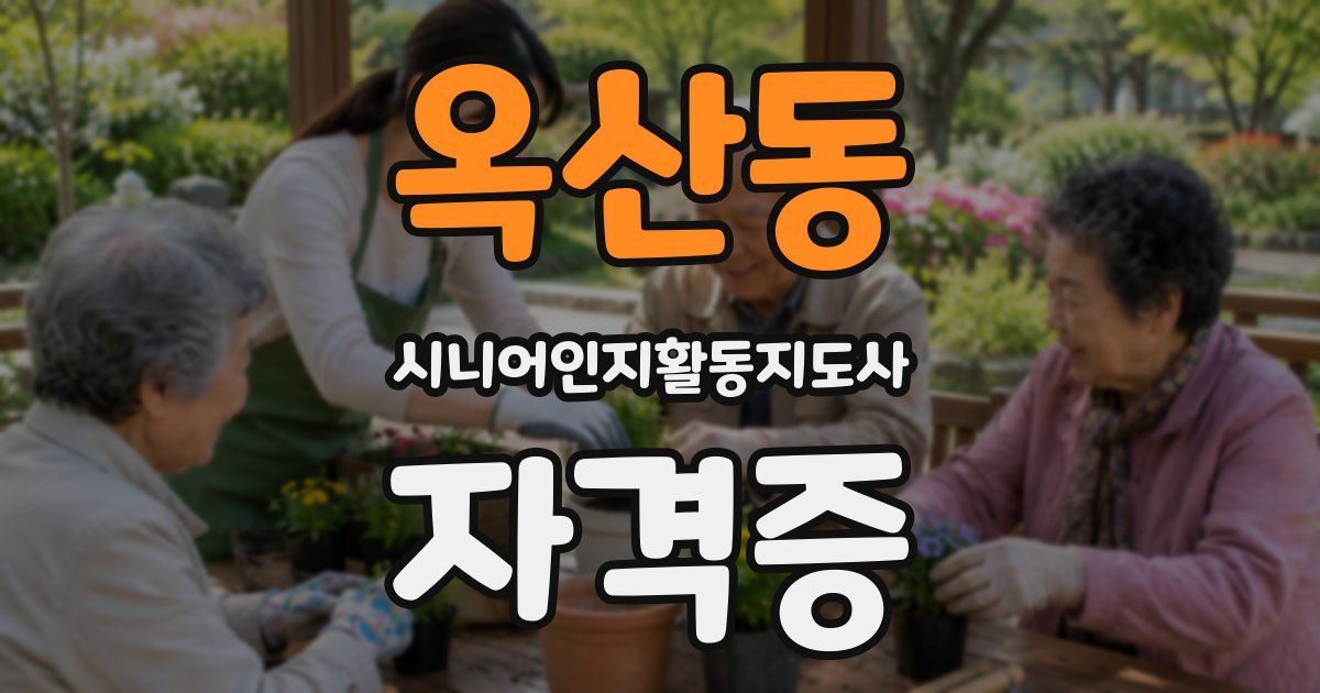 옥산동 시니어인지활동지도사 자격증