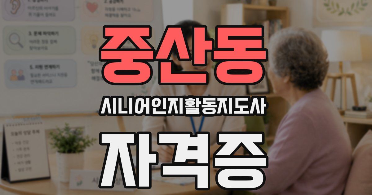 중산동 시니어인지활동지도사 자격증