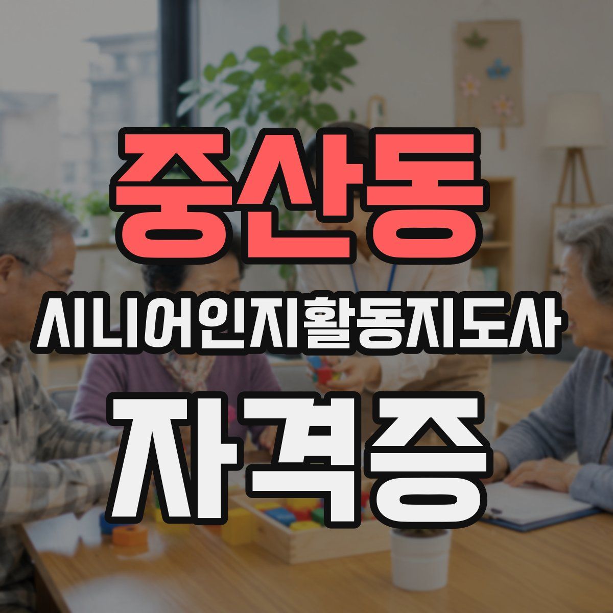 중산동 시니어인지활동지도사 자격증