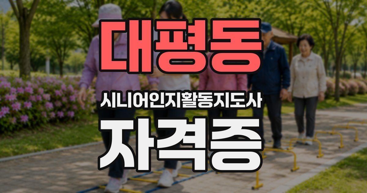 대평동 시니어인지활동지도사 자격증