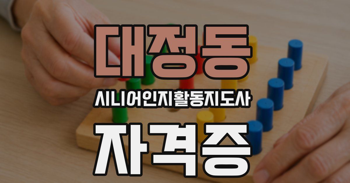 대정동 시니어인지활동지도사 자격증