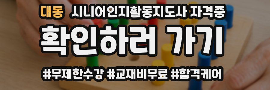 대동 시니어인지활동지도사 자격증