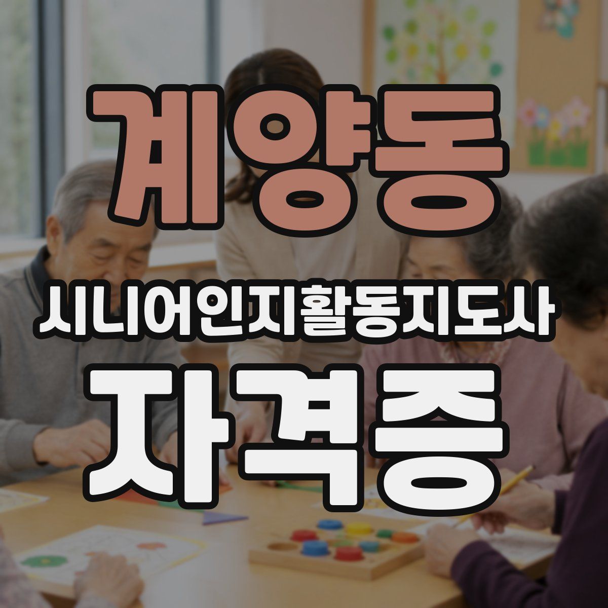 계양동 시니어인지활동지도사 자격증