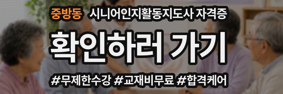 중방동 시니어인지활동지도사 자격증