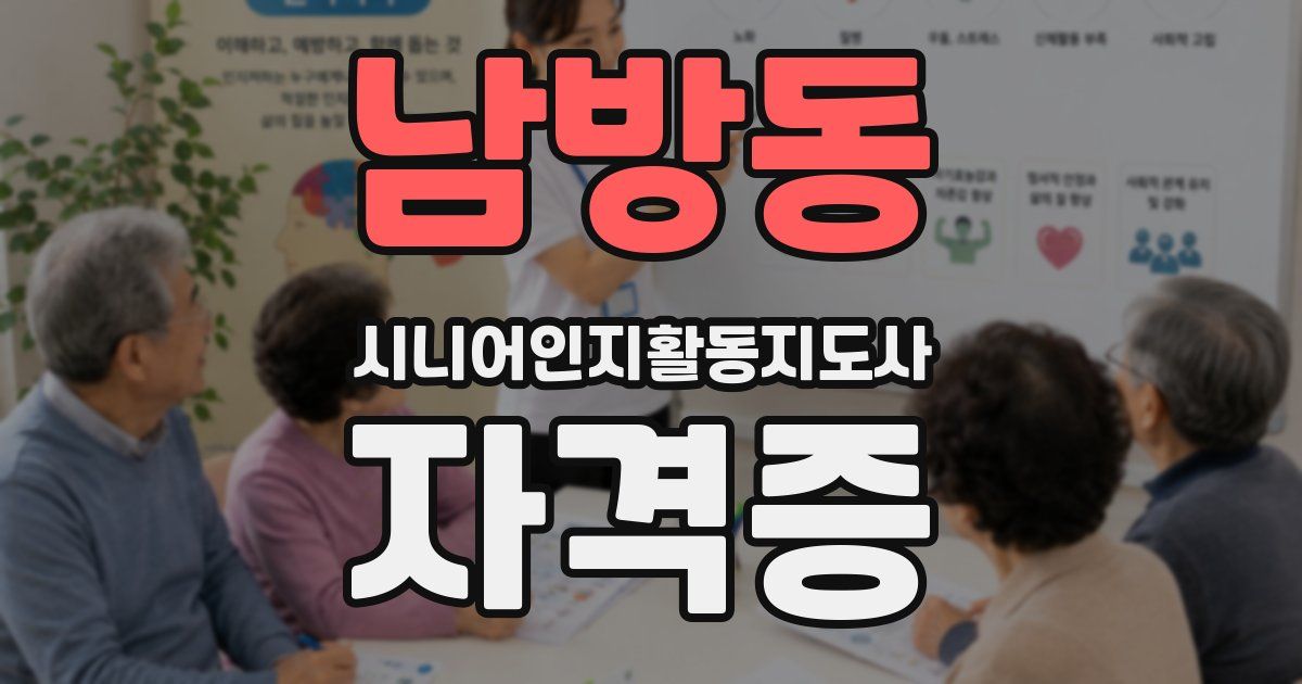 남방동 시니어인지활동지도사 자격증