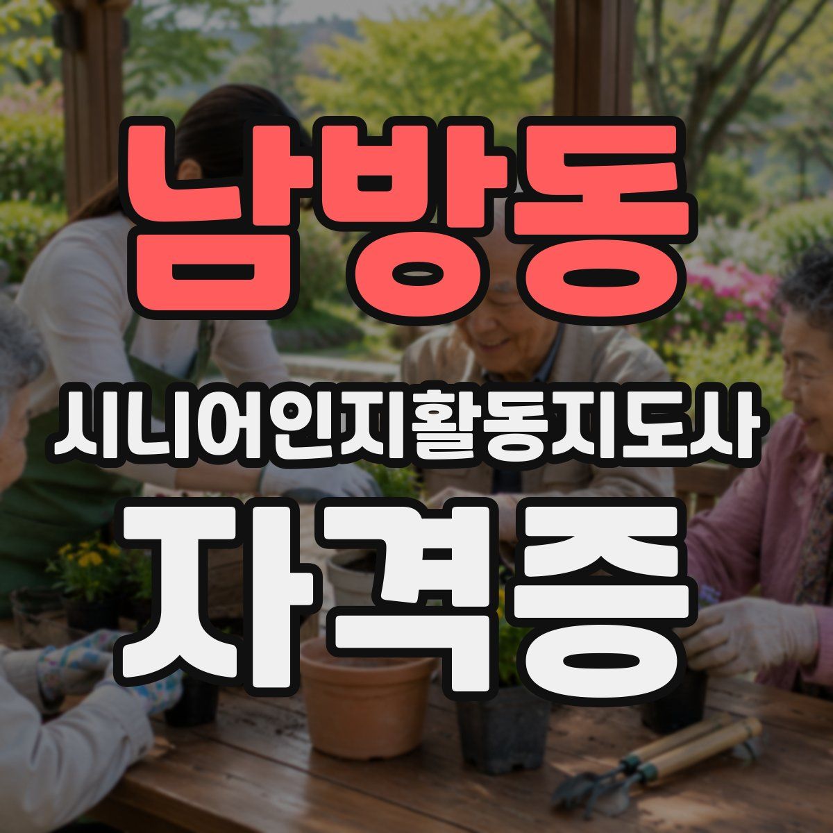 남방동 시니어인지활동지도사 자격증