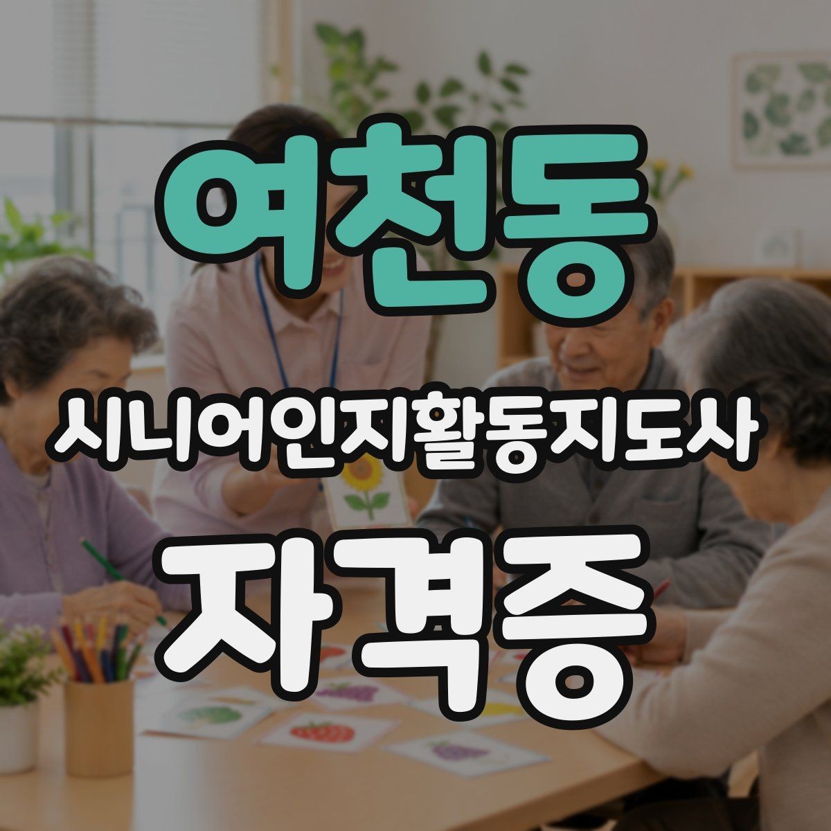 여천동 시니어인지활동지도사 자격증 공부가 처음인 분을 위한 안내