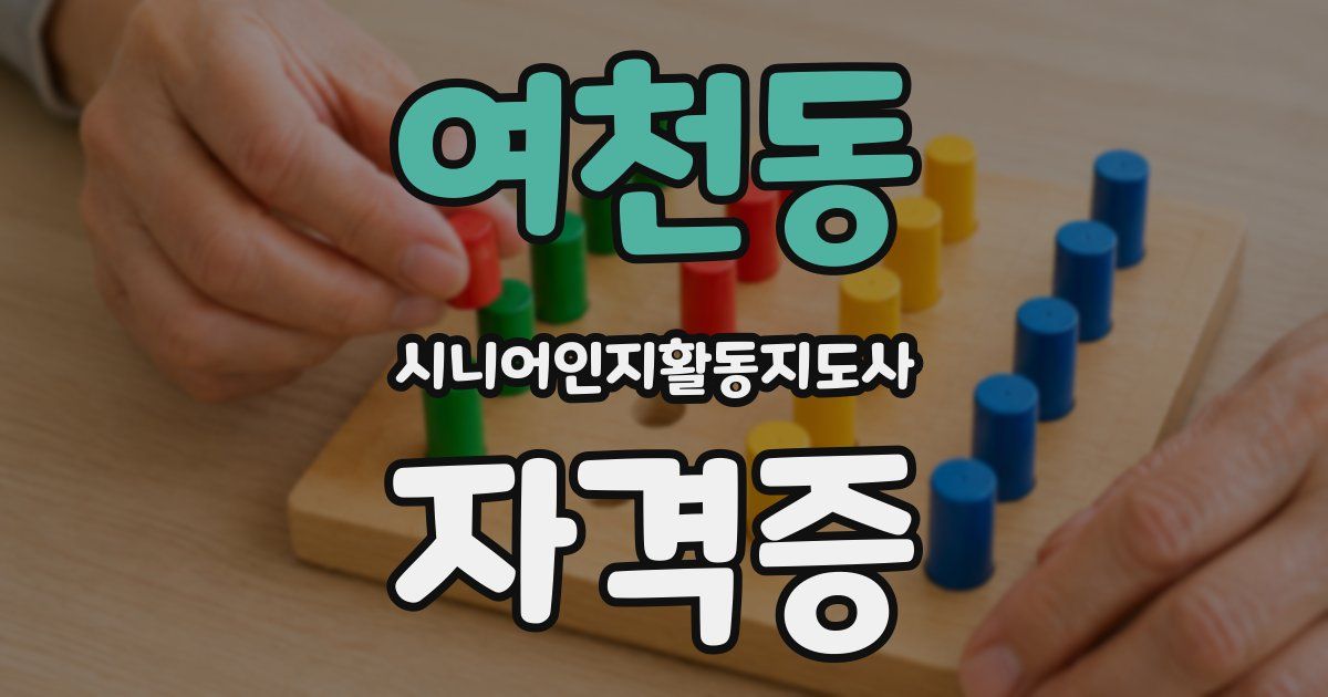 여천동 시니어인지활동지도사 자격증