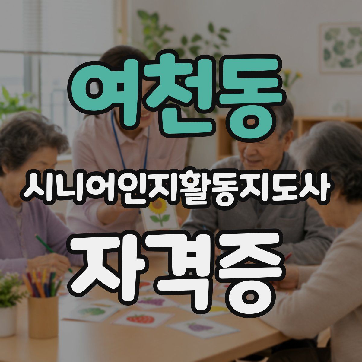 여천동 시니어인지활동지도사 자격증