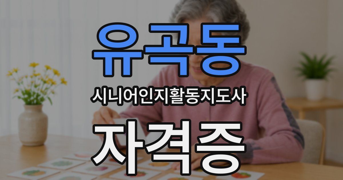 유곡동 시니어인지활동지도사 자격증