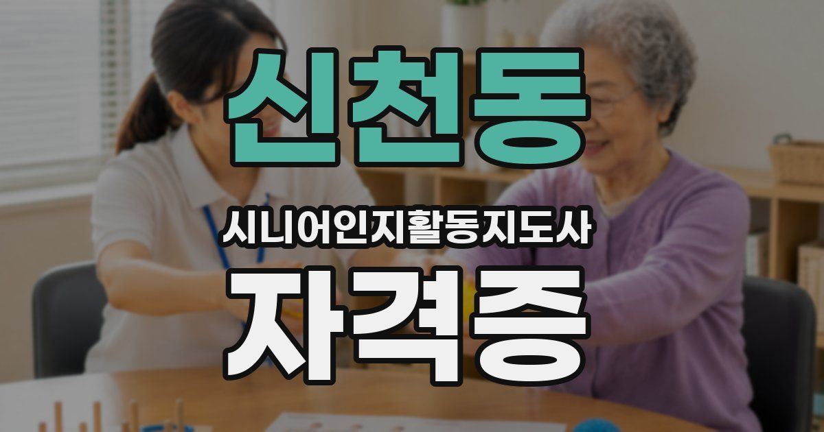신천동 시니어인지활동지도사 자격증