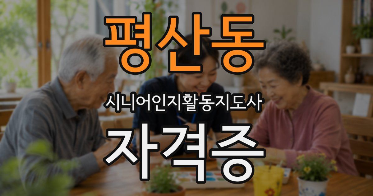 평산동 시니어인지활동지도사 자격증