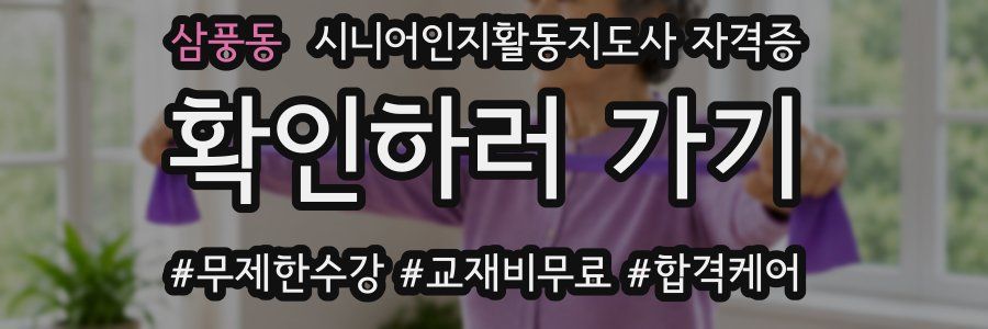 삼풍동 시니어인지활동지도사 자격증