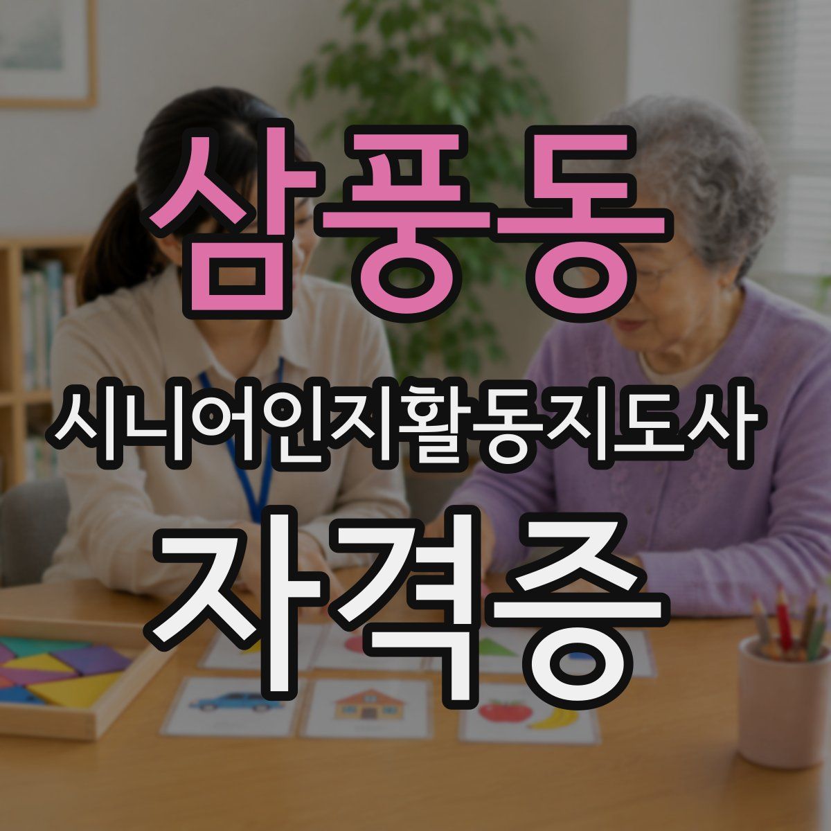 삼풍동 시니어인지활동지도사 자격증