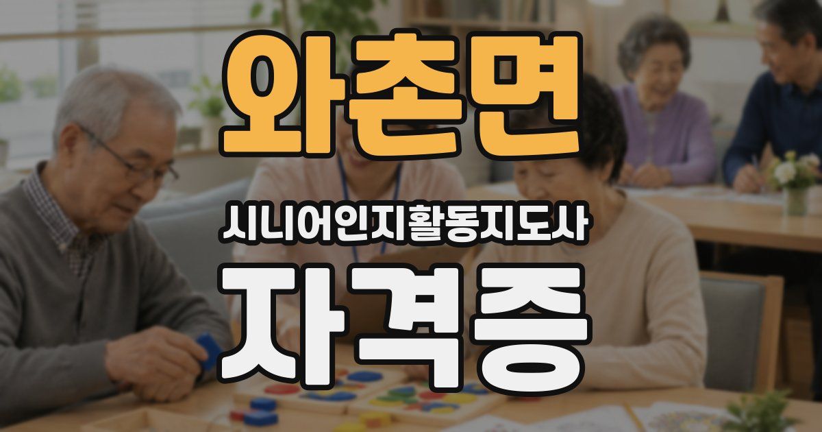 와촌면 시니어인지활동지도사 자격증