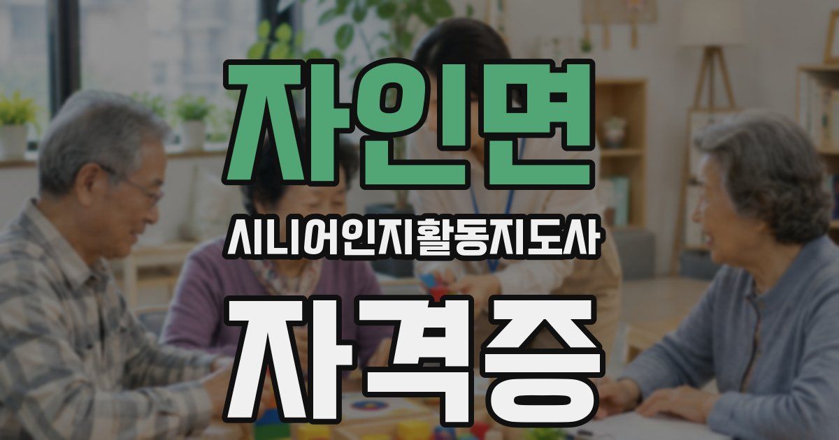 자인면 시니어인지활동지도사 자격증