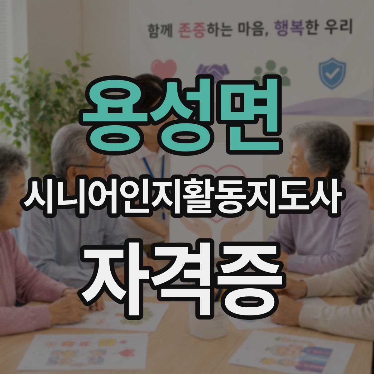 용성면 시니어인지활동지도사 자격증
