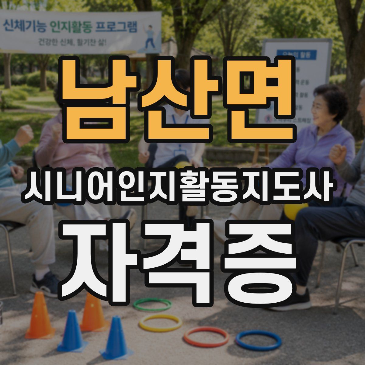남산면 시니어인지활동지도사 자격증