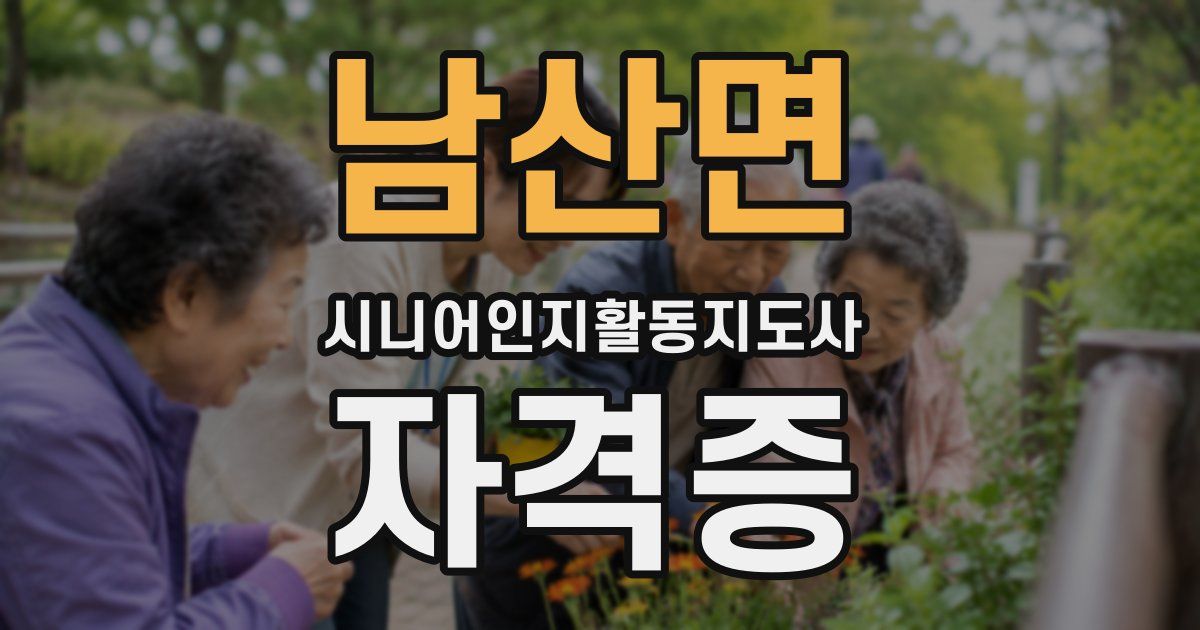 남산면 시니어인지활동지도사 자격증