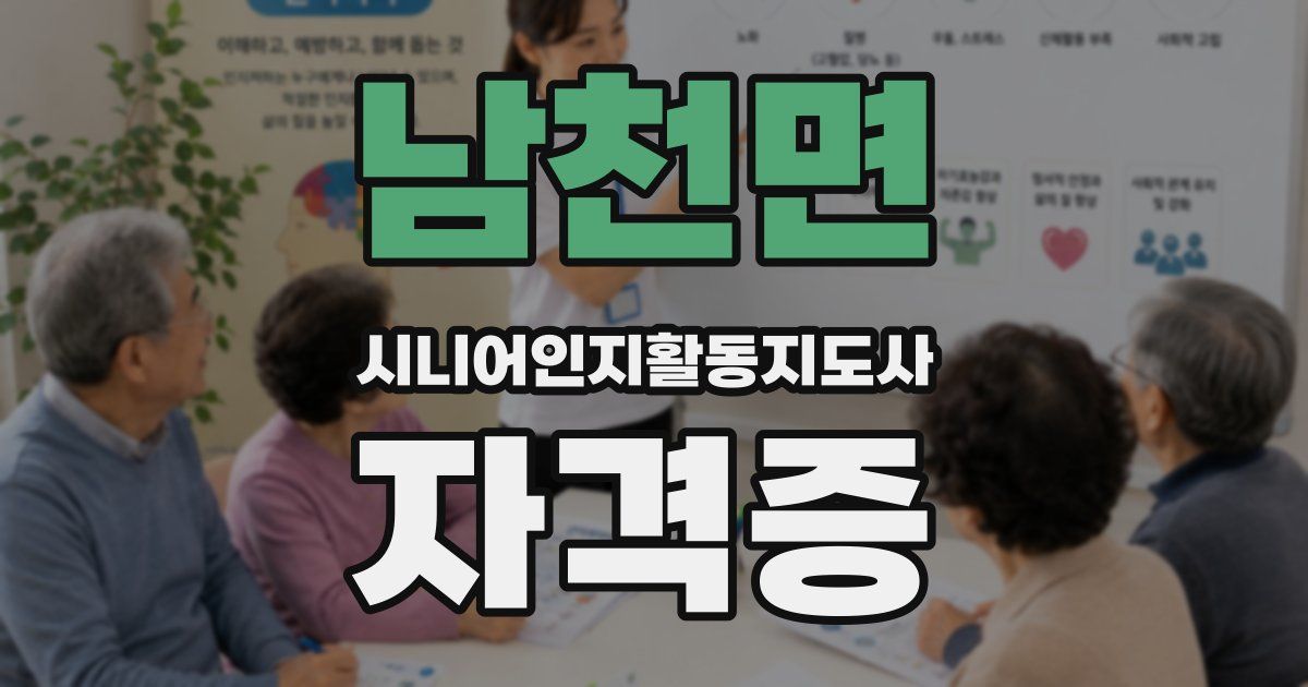남천면 시니어인지활동지도사 자격증