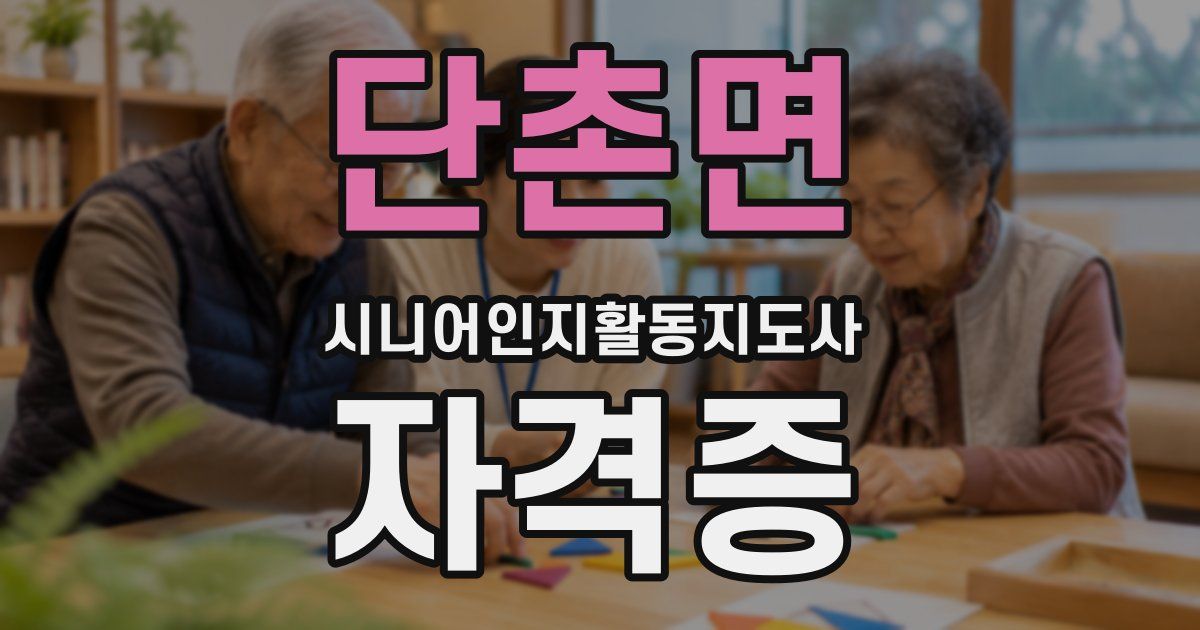단촌면 시니어인지활동지도사 자격증