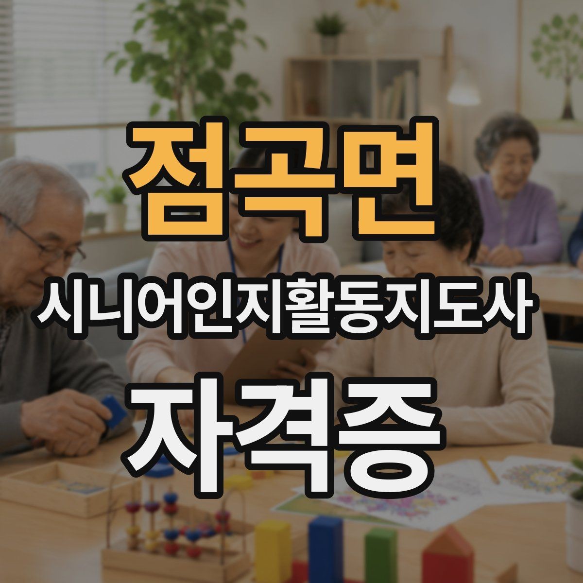 점곡면 시니어인지활동지도사 자격증 취득 과정에서 꼭 확인할 부분