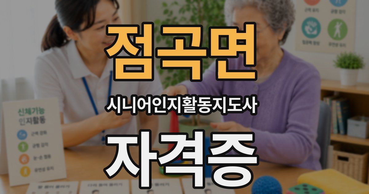점곡면 시니어인지활동지도사 자격증