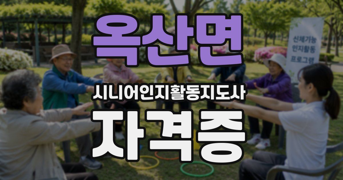 옥산면 시니어인지활동지도사 자격증