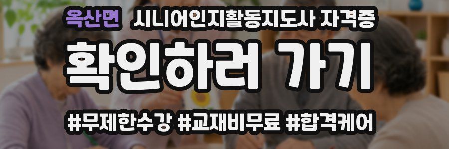 옥산면 시니어인지활동지도사 자격증
