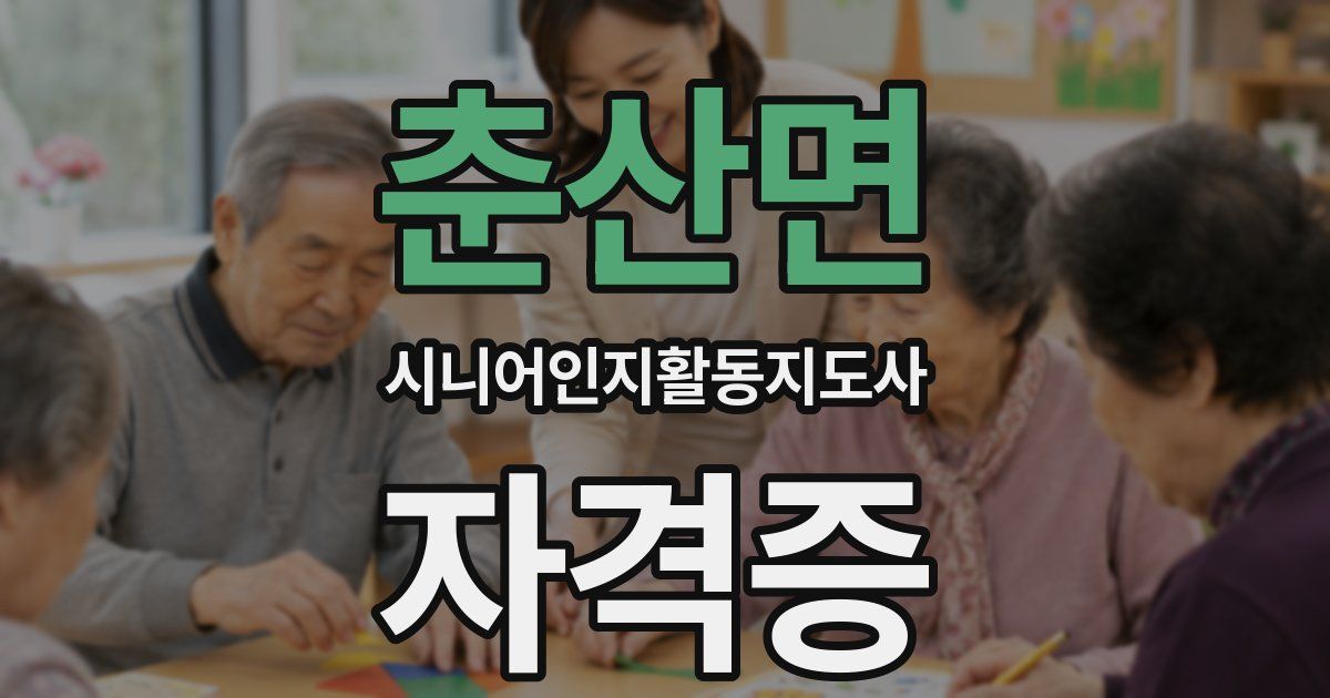 춘산면 시니어인지활동지도사 자격증