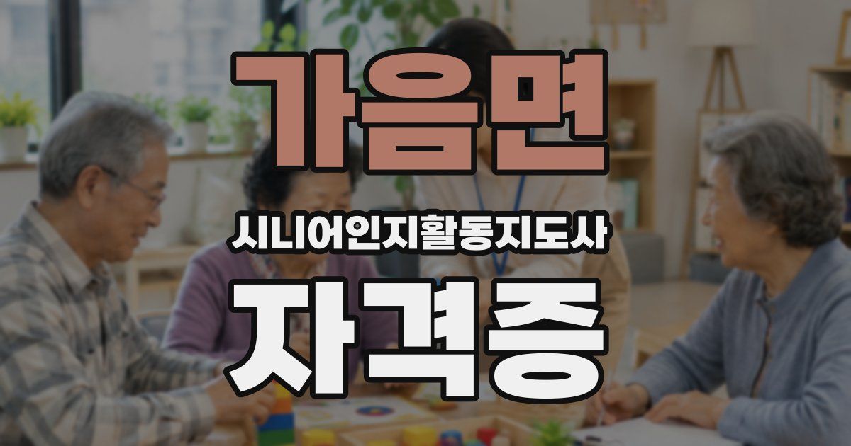 가음면 시니어인지활동지도사 자격증