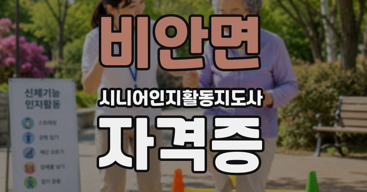 비안면 시니어인지활동지도사 자격증
