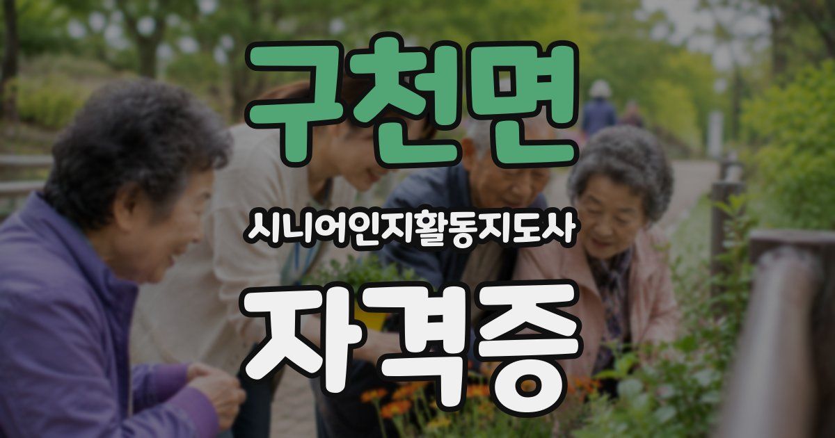 구천면 시니어인지활동지도사 자격증
