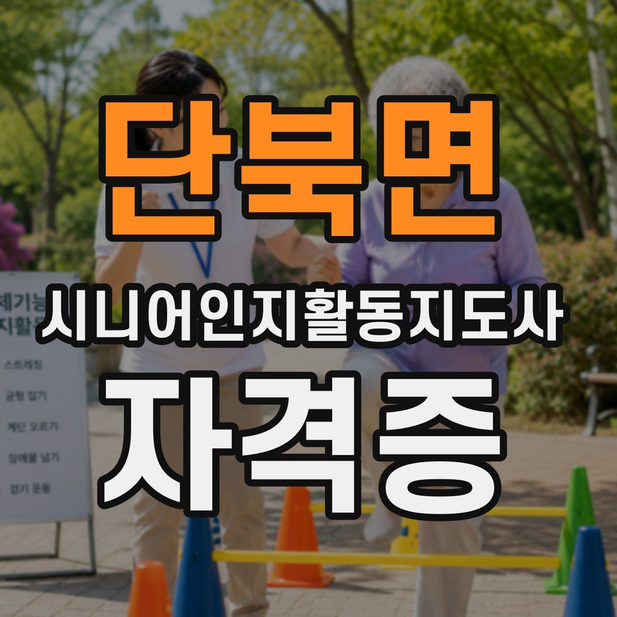 단북면 시니어인지활동지도사 자격증