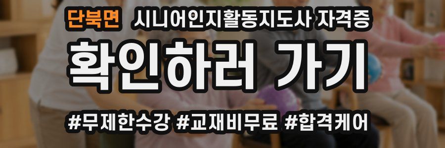 단북면 시니어인지활동지도사 자격증