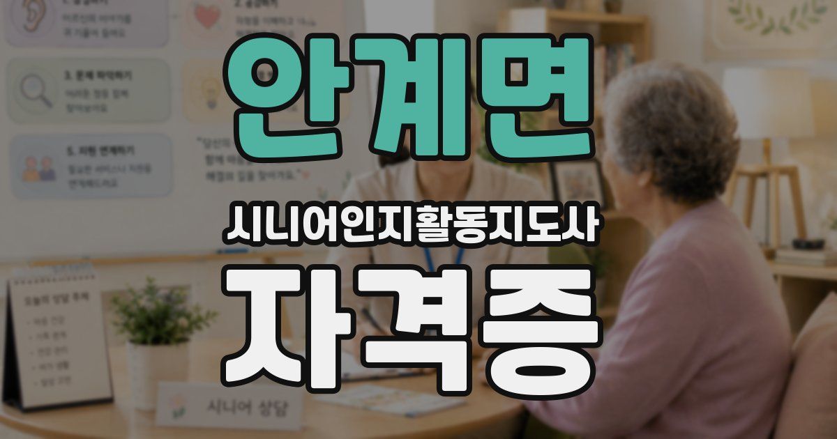 안계면 시니어인지활동지도사 자격증